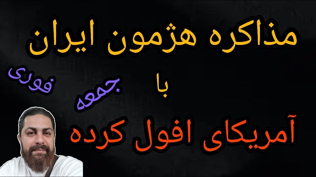 مذاکره هژمون ایران با آمریکای افول کرده - محمد ندیمی