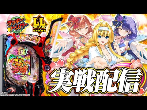 【🔴LIVE#158】今週導入された『P戦国乙女7 終焉の関ヶ原 LLサイズ 299ver.』を打ち尽くす！【ハルルナ】