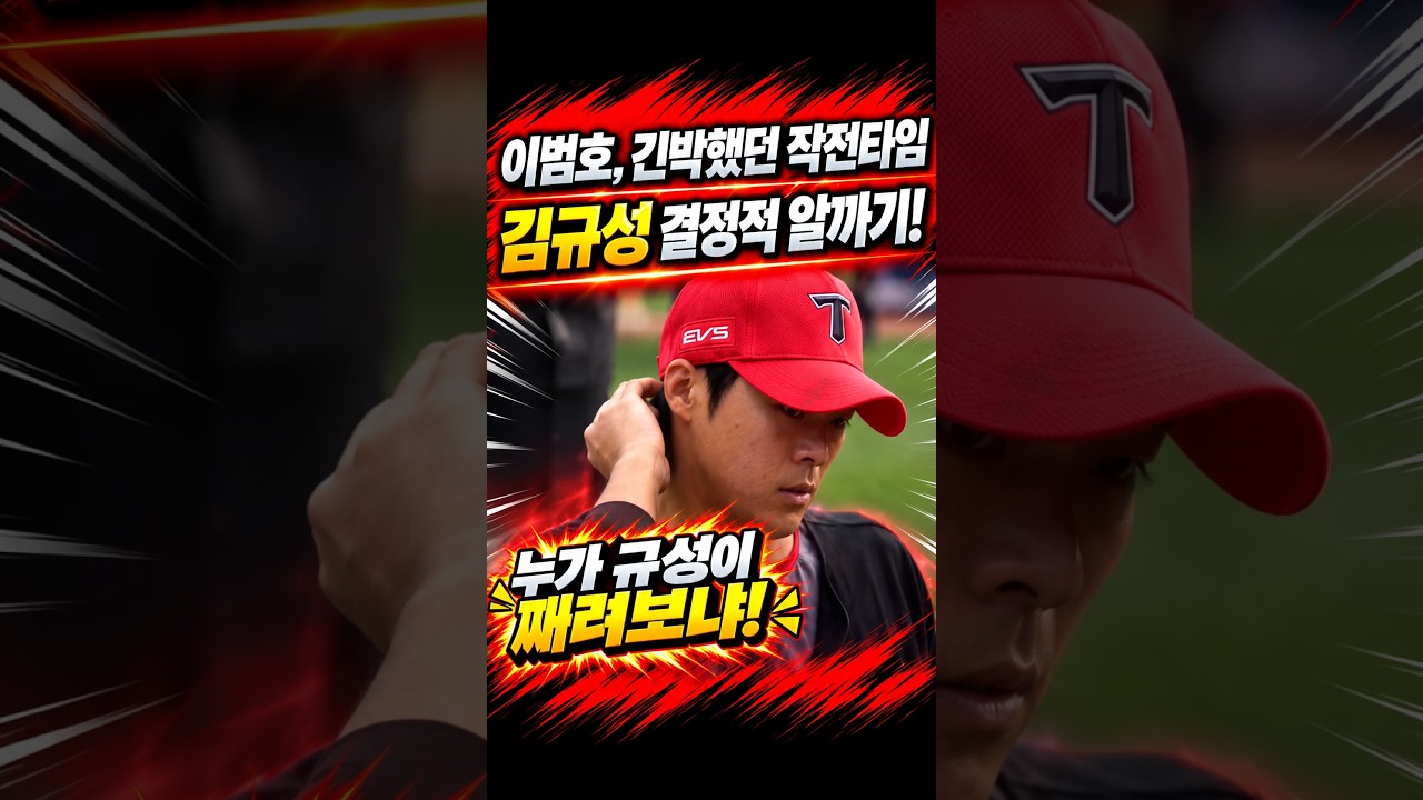 김규성 결정적 알까기 위기! 이범호 긴박한 작전타임 #프로야구