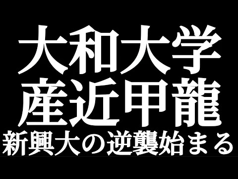 法学科 大和大学は産近甲龍より格上！？新興大学の逆襲が始まる！！関西の中堅大学といえば大和大学！？関関同立の滑り止めといえば大和大学！？産近甲龍を抜いた！？京都産業大学より大人気！？