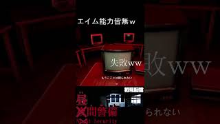 急に求められるエイム力ｗｗ【夜間警備】#ホラゲー #shorts