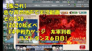 【艦これ第二期】色々改め地声で実況動画その538【2020年秋イベＥ4甲戦力ゲージラストダンス6日目】