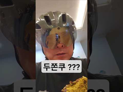 두쫀쿠 자전거 라이더에게 딱 이네요