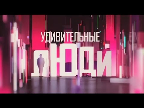 Show «The Incredible people». Episode 1