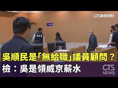 吳順民是「無給職」議員顧問？　檢：吳是領威京薪水