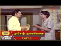 நாகேஷின் நகைச்சுவை Nagesh A V M Rajan Thiruvarul Tamil Movie Comed