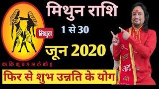 Mithun Rashi June 2020 ll मिथुन राशिफल जून 2020