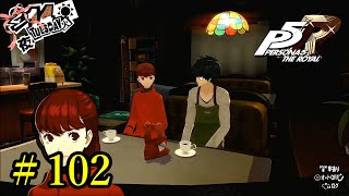 【P5R】 ペルソナ５ ザ・ロイヤル ストーリープレイ動画 Part 102 「ネタバレあり」