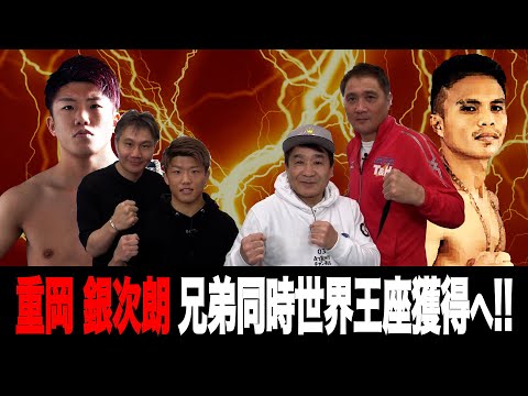 Vol.322【重岡銀次朗 世界タイトル挑戦!!】世界初の兄弟で同日同階級王座獲得なるか!?
