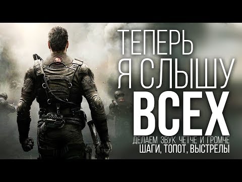 Теперь я слышу ВСЕХ - Делаем звуки шагов ЧЕТЧЕ и ГРОМЧЕ