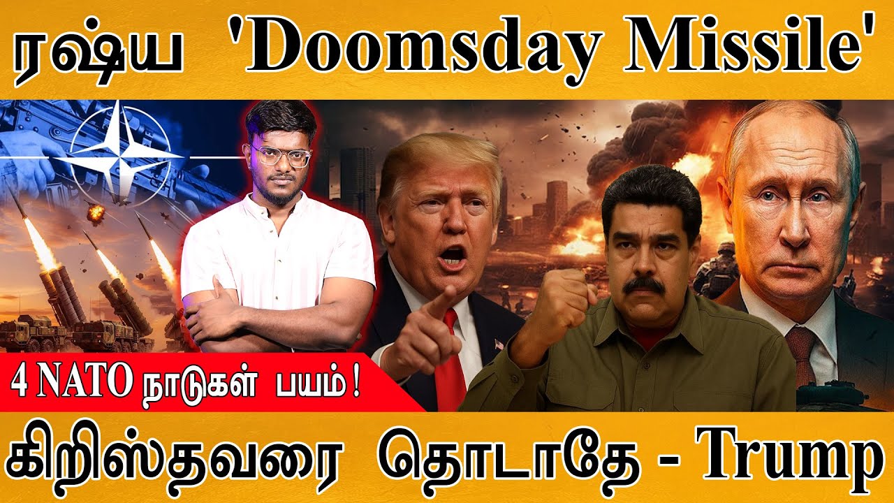 ரஷ்யாவின் 'Doomsday Missile' | 4 NATO நாடுகள் பயம்! | கிறிஸ்தவரை தொடாத