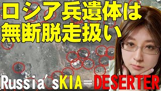 ロシア兵が亡くなると脱走兵扱い。ウクライナ情勢解説