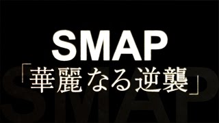 Smap 華麗なる逆襲 تنزيل الموسيقى Mp3 مجانا