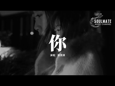 鄭潤澤 - 你『我想要你的愛 更想被你愛，思念很難捱 所以把底線大門一次次打開。』【動態歌詞/Pinyin Lyrics】