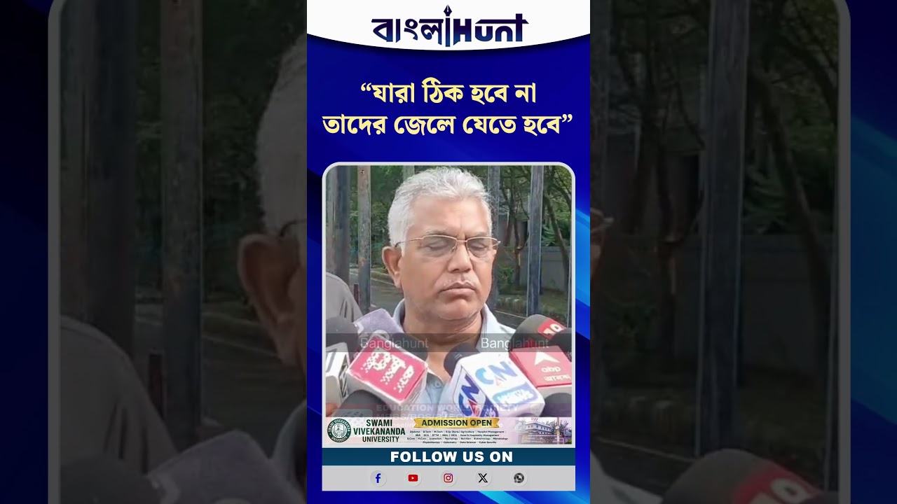 "যারা ঠিক হবে না তাদের জেলে যেতে হবে"- ঝাড়গ্রামে তোলাবাজি নিয়ে বিস্ফোরক দিলীপ