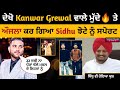 Kanwar Grewal ਵਾਲੇ ਮੁੱਦੇ ਤੇ Karan Aujla ਦੀ Sidhu Moose Wala ਨੂੰ Big 