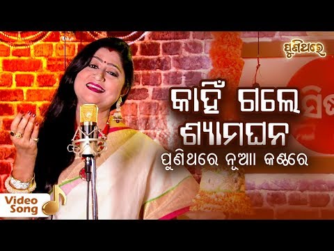 Kahin Gale Shyama Ghana (Very Popular Old Odia Film Bhajan) କାହିଁ ଗଲେ ଶ୍ୟାମ ଘନ | Namita Agrawal