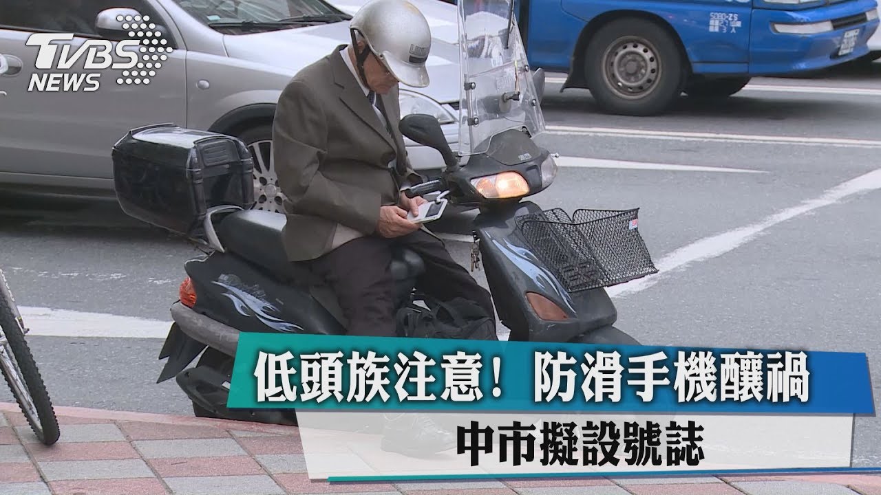 低頭族注意!防滑手機釀禍 中市擬設號誌