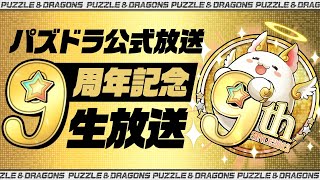 [情報] 9周年生放送討論及情報整理區