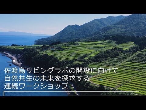 佐渡島自然共生ラボ紹介動画
