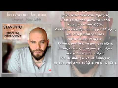 Stavento feat  Βιολέττα Νταγκάλου  Για σένα που λατρεύω    OFFICIAL LYRIC VIDEO   YouTube