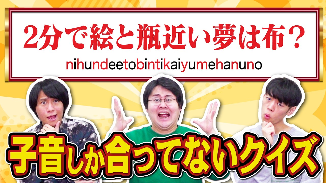 【むんづお】問題文の子音さえ合っていれば正解できるはず【母音はめちゃくちゃ】