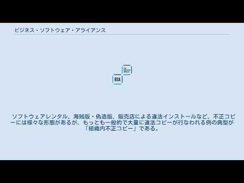 ビジネス ソフトウェア アライアンスについて詳しく解説