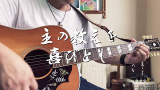 主の教えを喜びとし　ギター弾き語り賛美