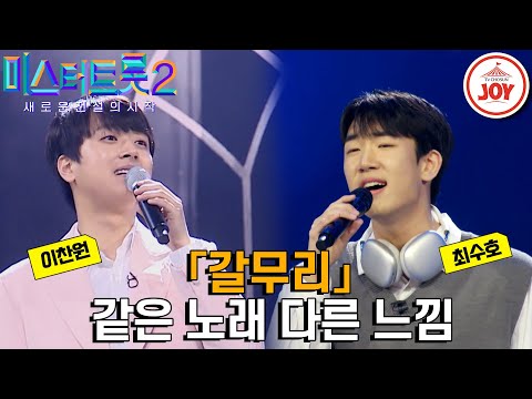 [미스터트롯2]한 서린 구음의 최수호와 청국장 보이스의 이찬원이 부른 같은 노래 다른 가수 무대 모음 ’나훈아 - 갈무리’
