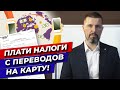 Заблокируют или оштрафуют! / Какие налоги необходимо платить при переводе на карту?