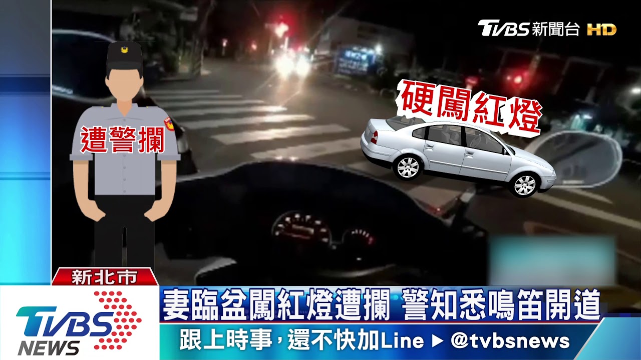 妻臨盆闖紅燈遭攔 警知悉鳴笛開道