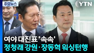 여야 대진표 '속속'...정청래 강원·장동혁 워싱턴행 / YTN