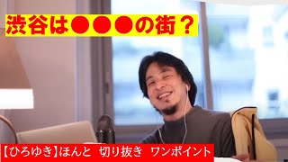 【ひろゆき】渋谷は●●●の街?【ひろゆき切り抜きワンポイント】