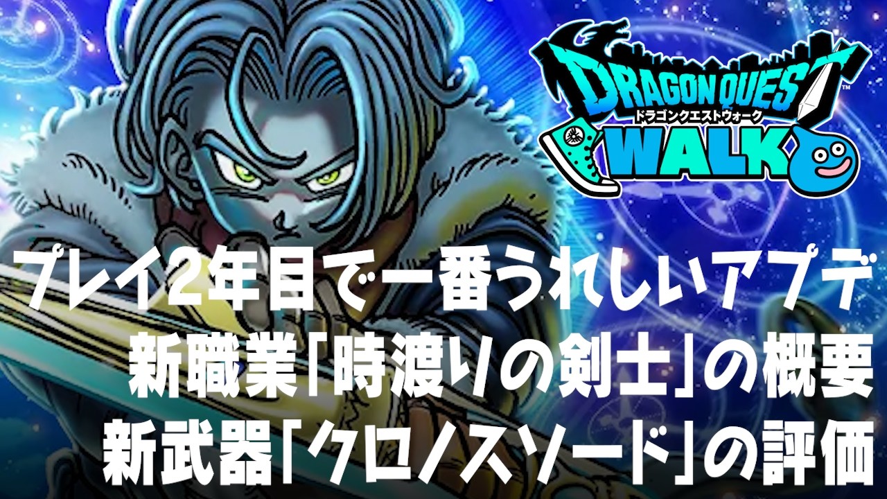 ドラクエウォーク 一番うれしいアプデ、新職業「時渡りの剣士」の概要、新武器「クロノスソード」の評価など DQウォーク