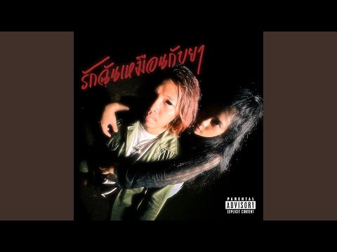 รักฉันเหมือนกับยา