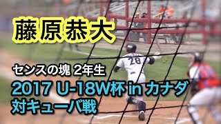 藤原恭大 2017 U18野球W杯 キューバ戦(オープニングラウンド)