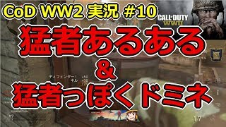 [CoDWW2実況] #10 猛者あるある紹介＆猛者っぽくエア猛者ドミネーション！が、まさかの結末に！？
