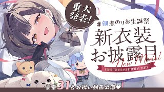 タイトルコール - 【#佃煮のりお生誕祭】新衣装お披露目＆重大発表🌞💍【豪華ゲスト多数🌹】