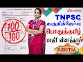 TNPSC பொதுத்தமிழ் தகுதித்தேர்வு மாதிரி �