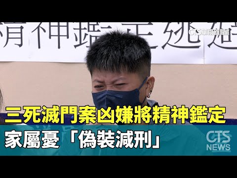 三死滅門案凶嫌將精神鑑定　家屬憂「偽裝減刑」