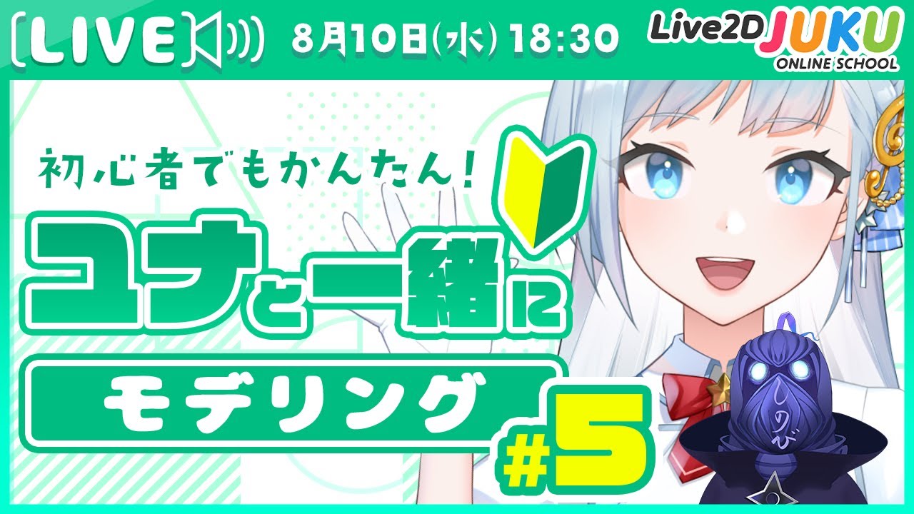 第5回 ユナと一緒にモデリング！　デフォーマのセッティング編【#Live2DJUKU】