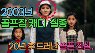 Download lagu 2003년, 골프장 캐디가 사라졌다... 그리고 20년 후 공사 중 발견된 진실 mp3