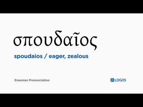How to pronounce Spoudaios in Biblical Greek - (σπουδαῖος / eager, zealous)