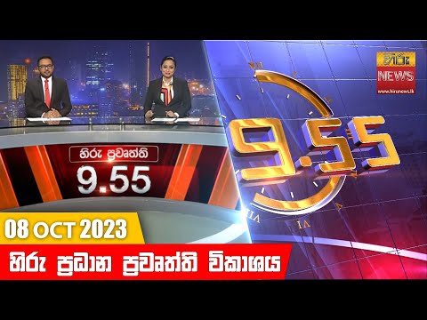 Hiru News 09.55 PM | 2023-10-08