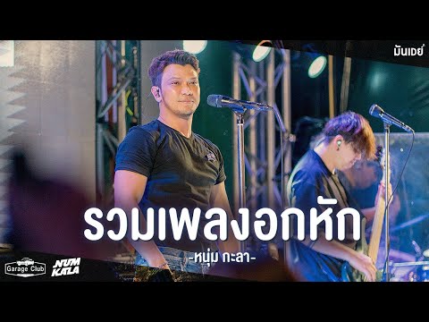 ใช่ฉันหรือเปล่า I ปล่อย I ไม่มีทาง I ขอเป็นตัวเลือก - NUM KALA [Live at Garage Club]