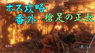 【SEKIRO】ボス&中ボス攻略 45 孤影衆 槍足の正長