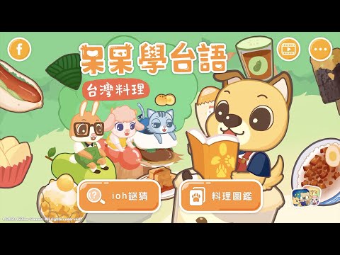 呆呆學台語 - 台灣料理 Video