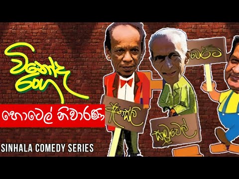 Vinoda Ranga (විනෝද රංග) | Hotel Niwarana (හොටෙල් නිවාරණ ) | Sinhala Comedy Series