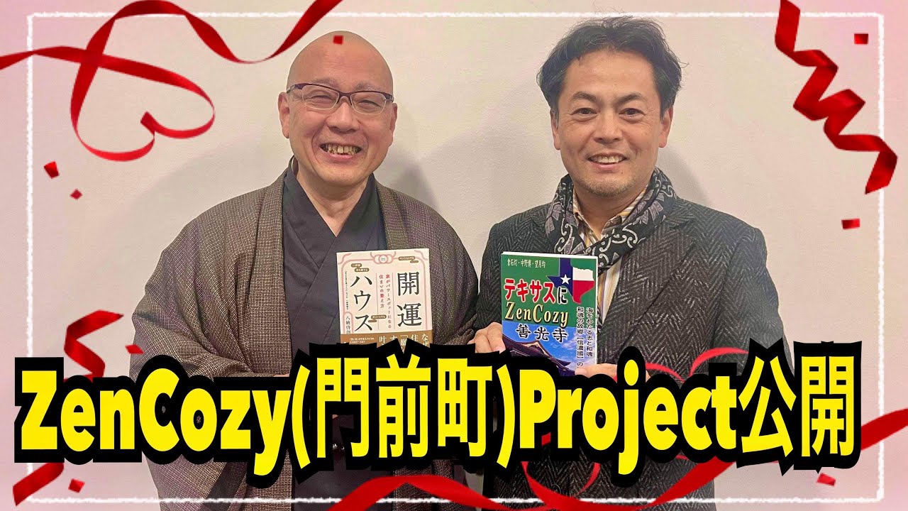 クラウドファンディングプロジェクト:テキサスにZenCozyを創って和魂を拡めたい