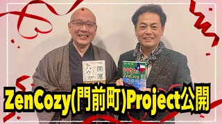 クラウドファンディングプロジェクト:テキサスにZenCozyを創って和魂を拡めたい